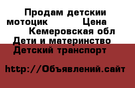 Продам детскии мотоцик INJUSA › Цена ­ 5 500 - Кемеровская обл. Дети и материнство » Детский транспорт   